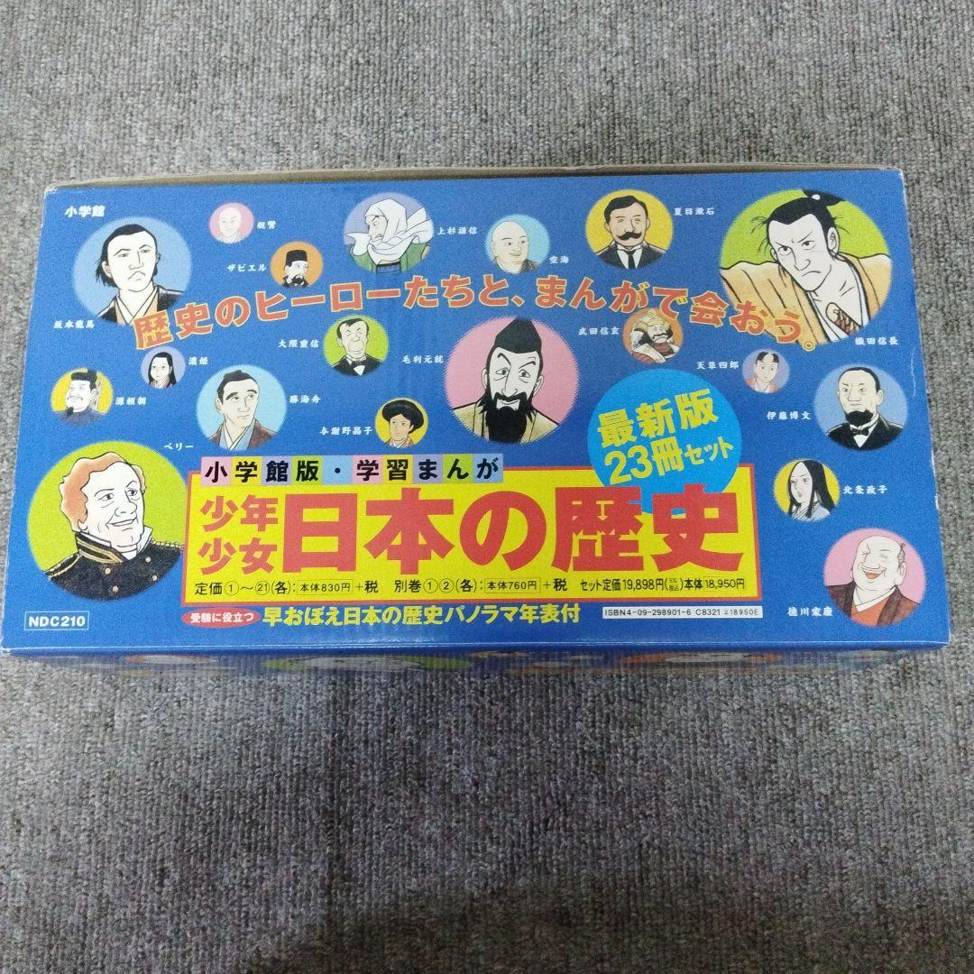 【パノラマ年表付】小学館 学習まんが 少年少女日本の歴史 決定版 全23巻セット