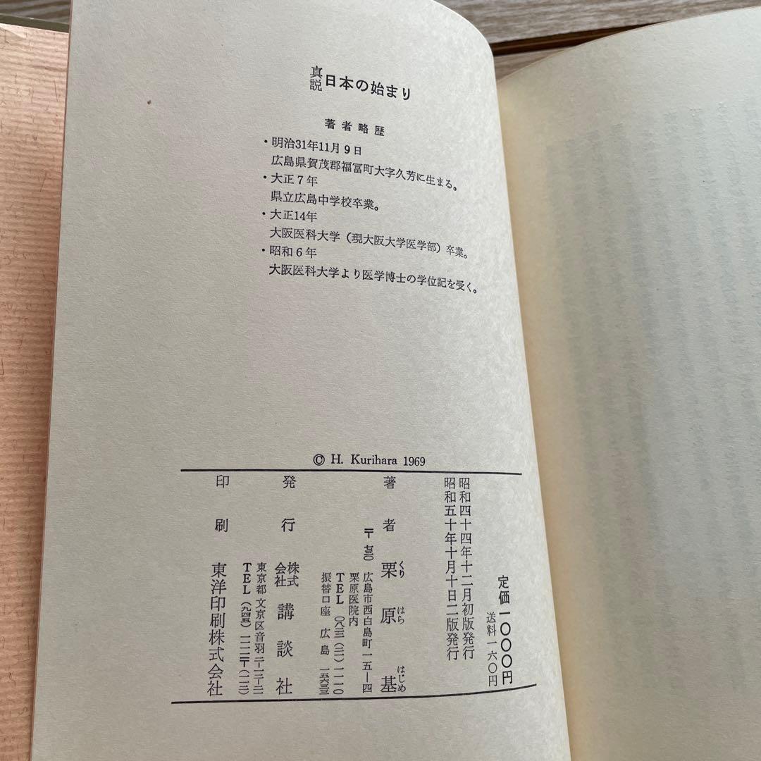 真説 日本の始まり 栗原恵著