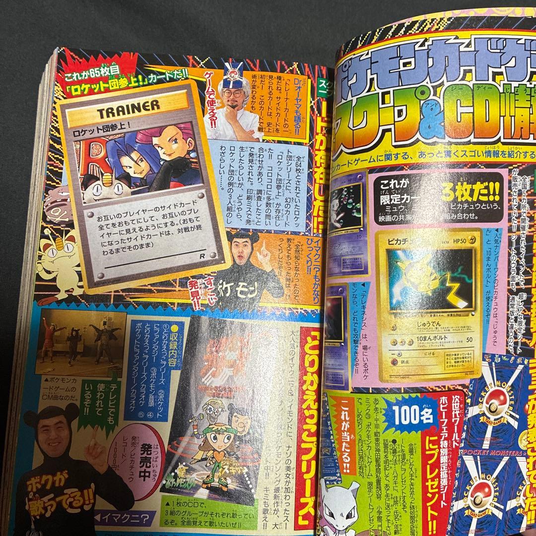 月刊コロコロコミック 1998年3月号　ポケモンカード　付録付き
