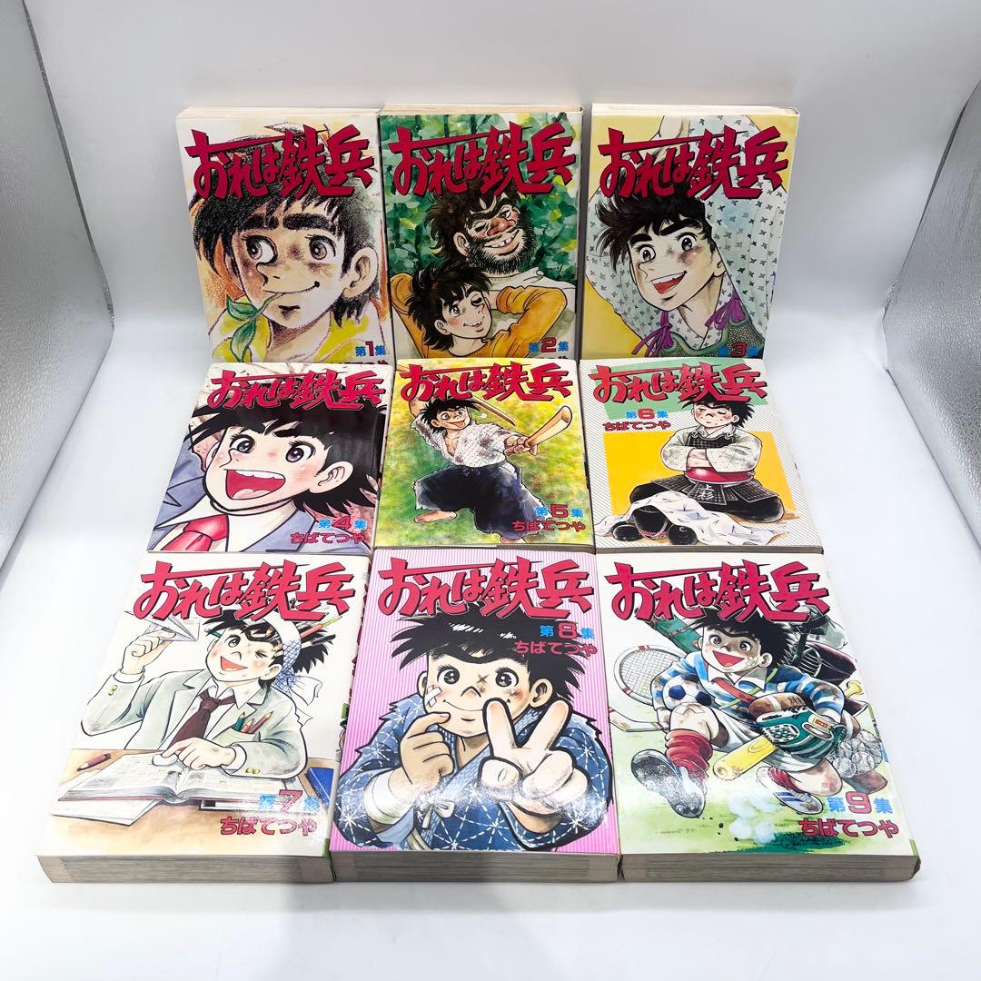 【全巻セット】おれは鉄兵 1-18巻 著者:ちばてつや マンガ 講談社