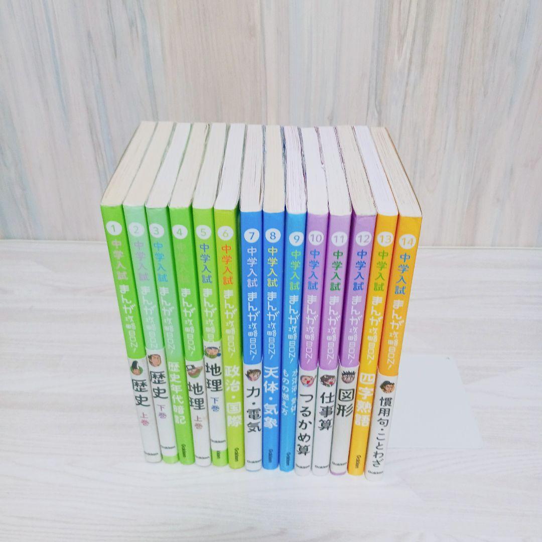 中学入試 まんが攻略BON!　1~14巻　全巻セット　まとめ売り