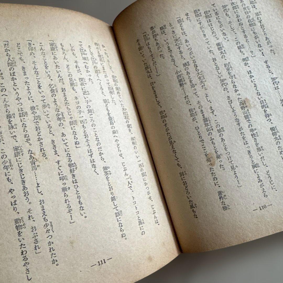 愛幻觸髏丸　山岡荘八 昭和二十九年十月十五日 発行 偕成社