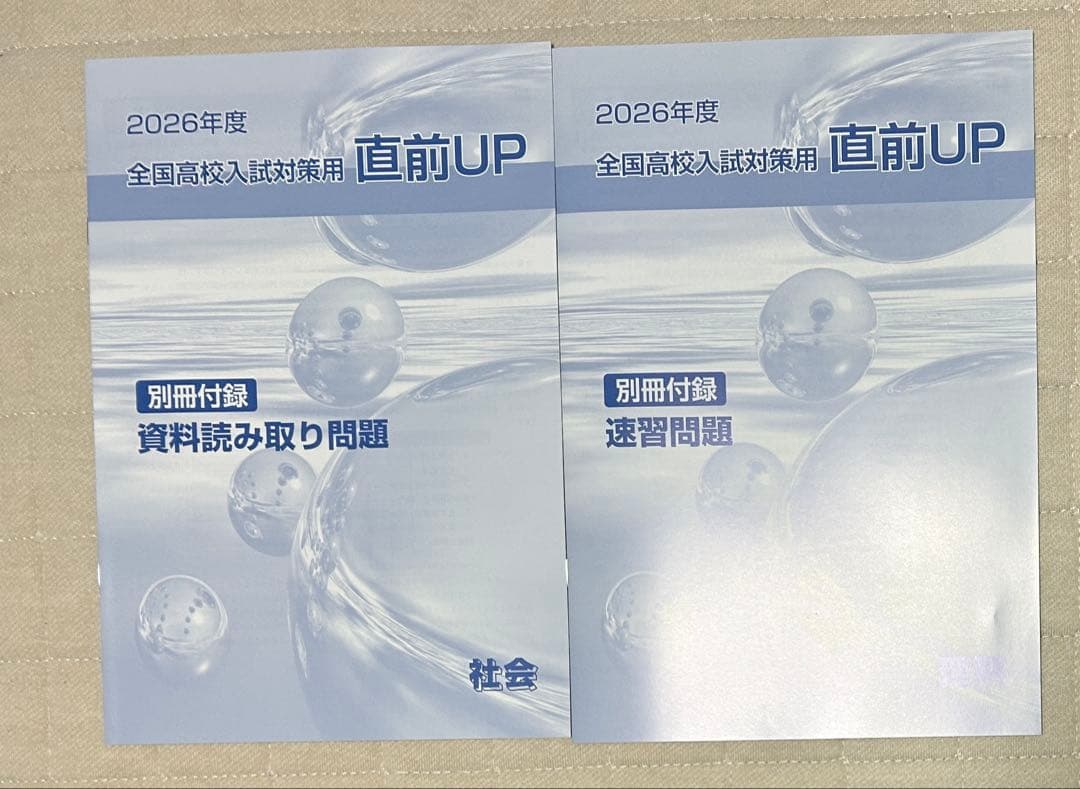 2026年度 直前UP 全国高校入試対策