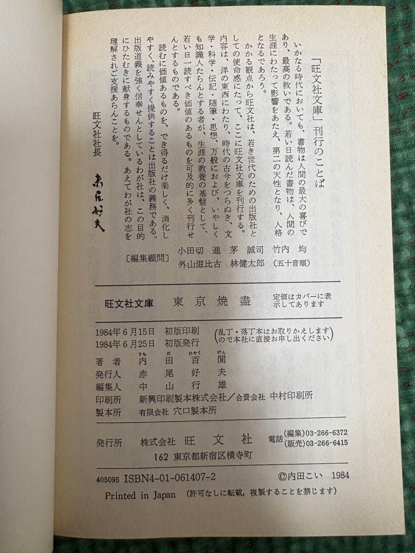 内田百間　旺文社文庫　26冊　初版