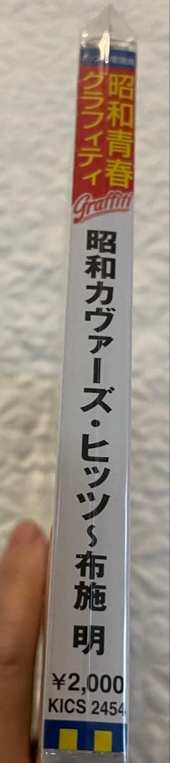 布施明/昭和カヴァーズ•ヒッツ/未開封CD/04年KING RECORDS