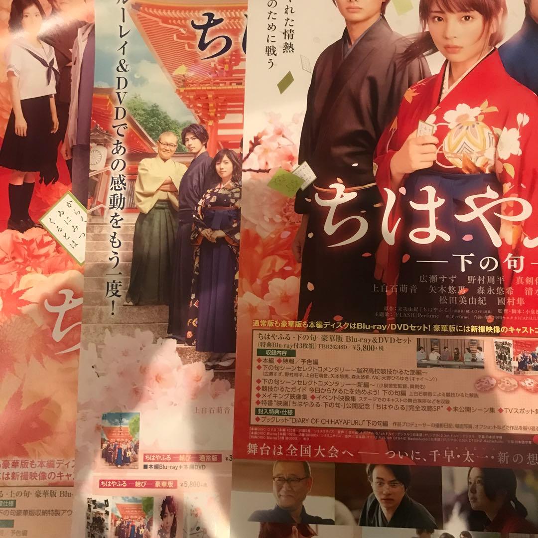 【非売品】ちはやふる　ポスター　3枚