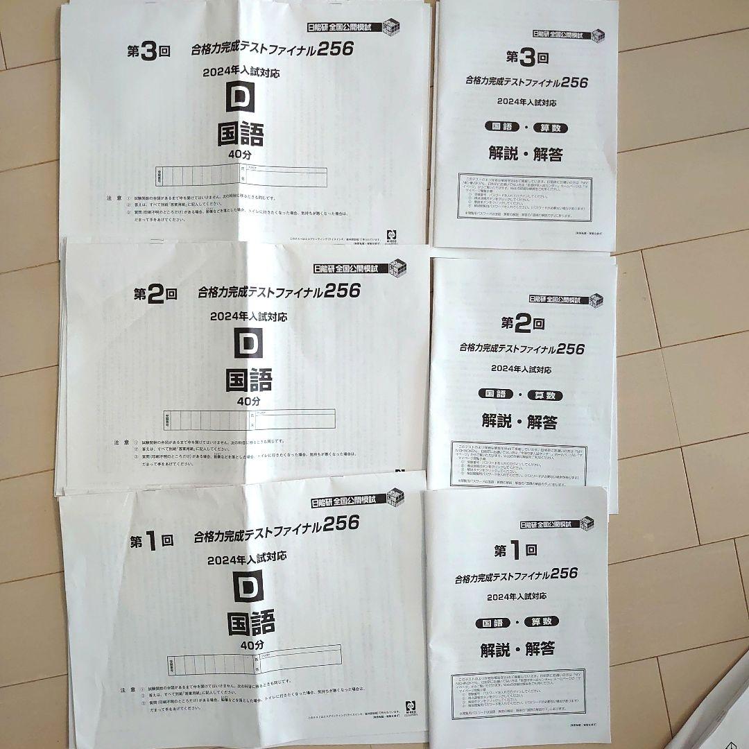 日能研　合格力ファイナル　完成日特　入試直前実践テスト