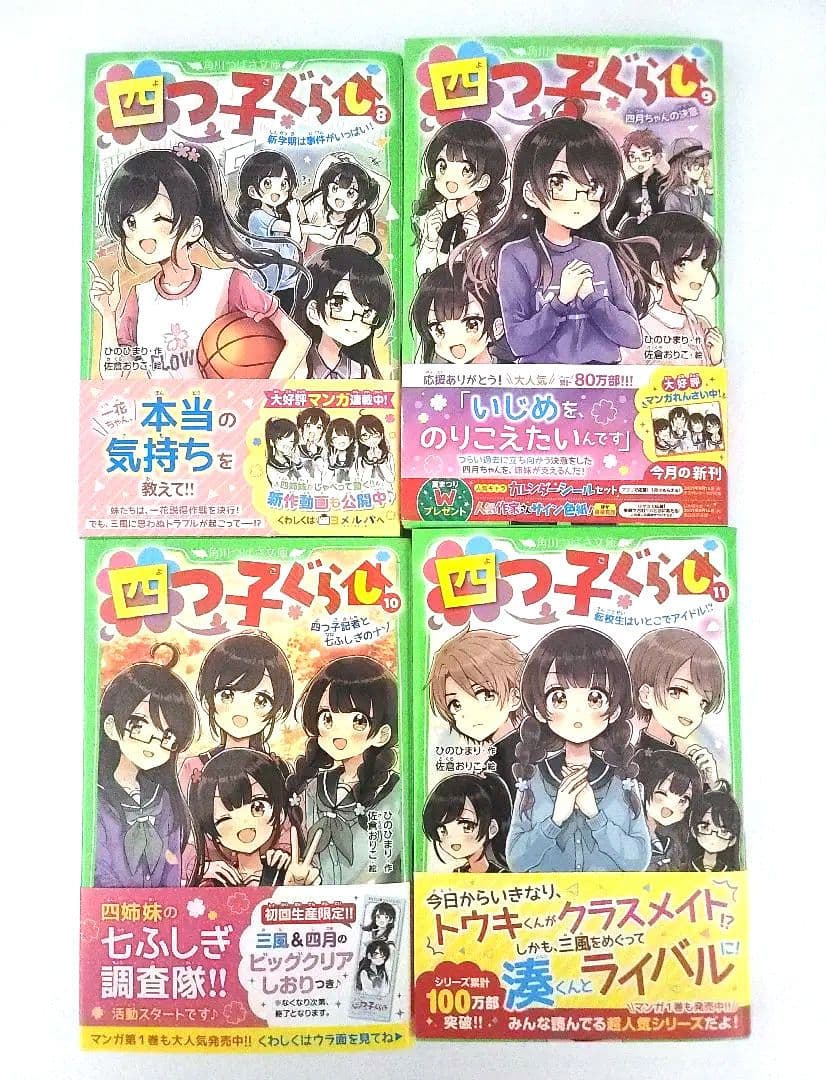 四つ子ぐらし①～⑪ 12巻 ひのひまり 佐倉おりこ 角川つばさ文庫