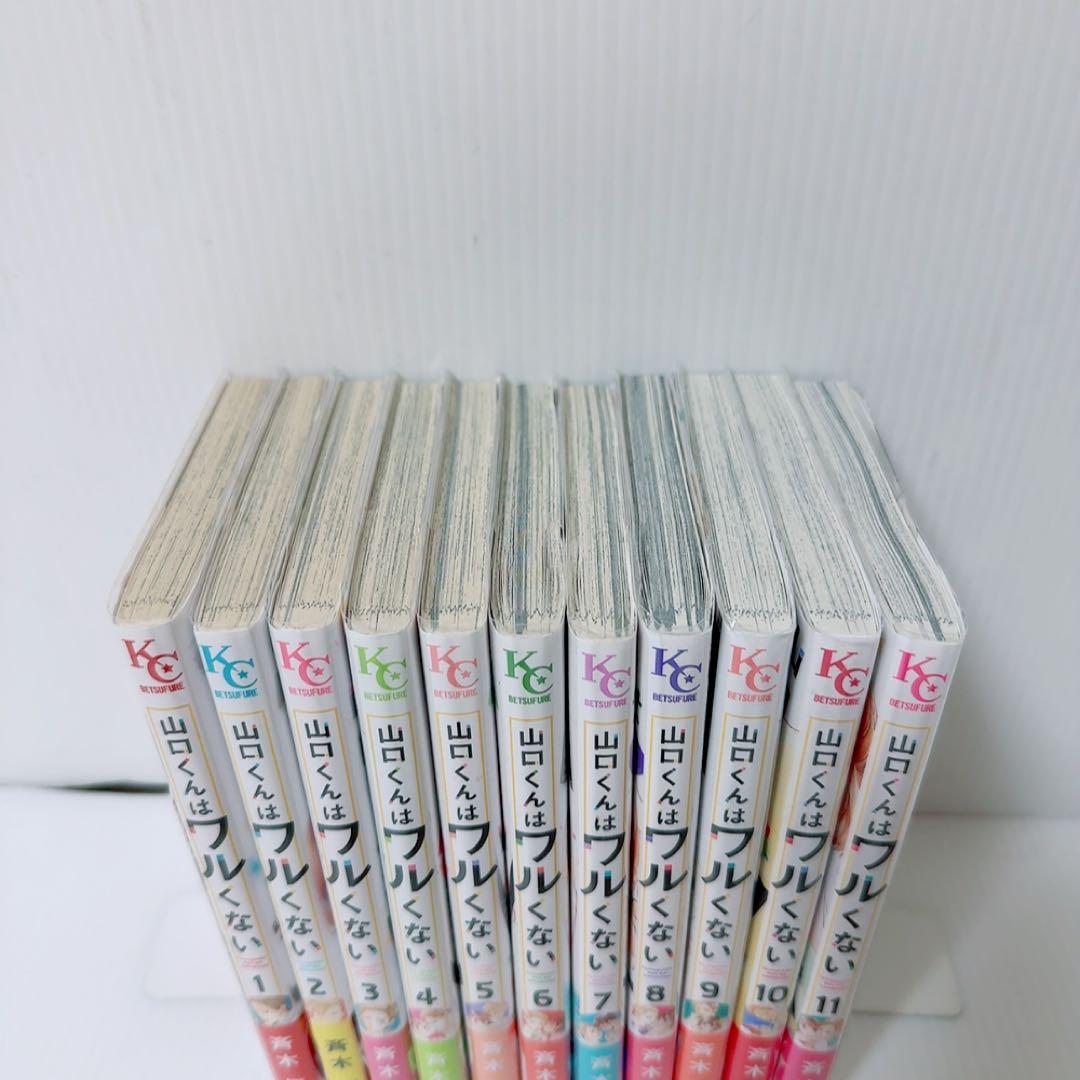 山口くんはワルくない 11巻セット 斉木優