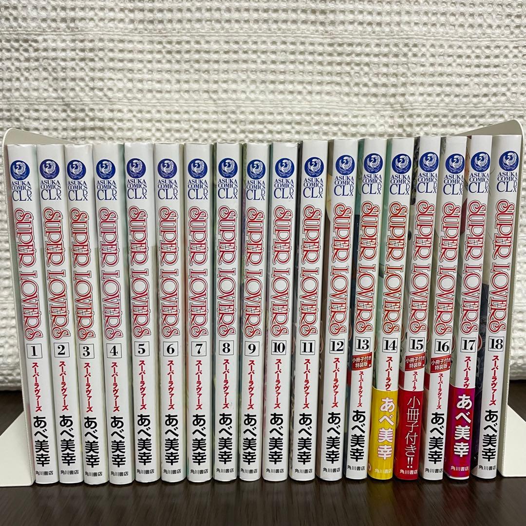 SUPER LOVERS 全巻　スーパーラバーズ1〜18巻＋小冊子1冊　あべ美幸