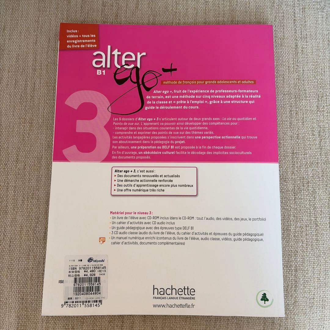 alter ego+ B1 Cahier d'activités フランス語教材