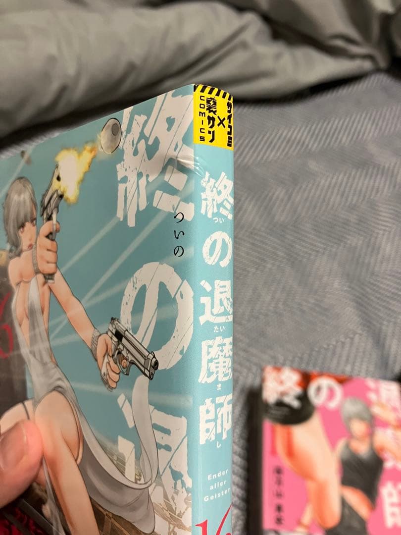 終の退魔師　エンダーガイスター　1〜19巻セット。１巻以外初版