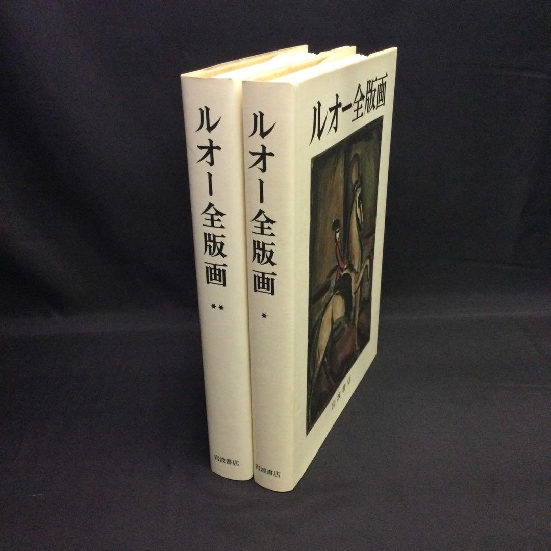★『 ルオー全版画 』作品集 岩波書店 二分冊 1979年 ★　彫版A219