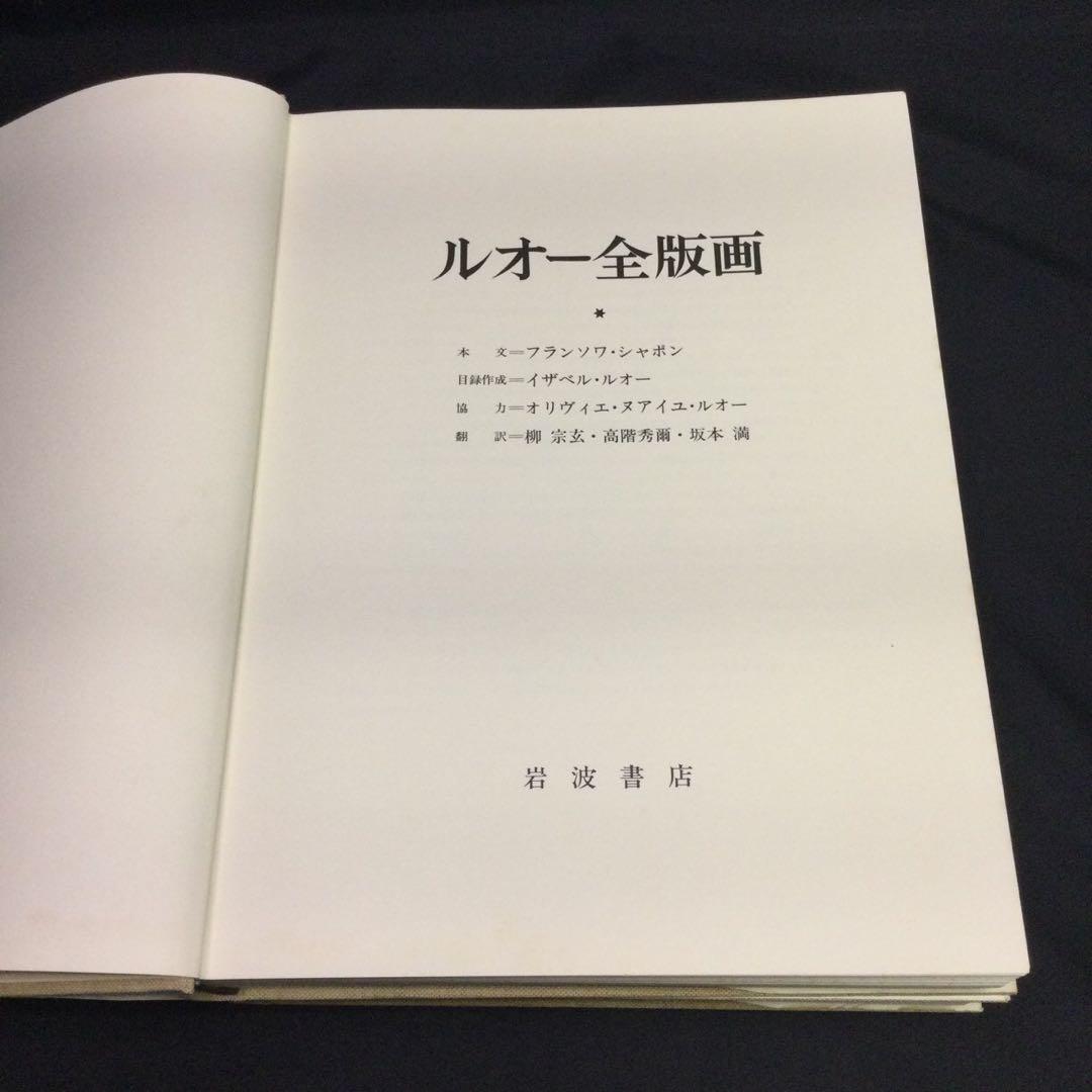 ★『 ルオー全版画 』作品集 岩波書店 二分冊 1979年 ★　彫版A219