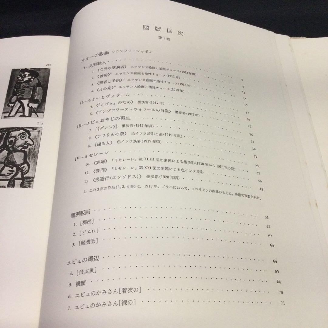 ★『 ルオー全版画 』作品集 岩波書店 二分冊 1979年 ★　彫版A219