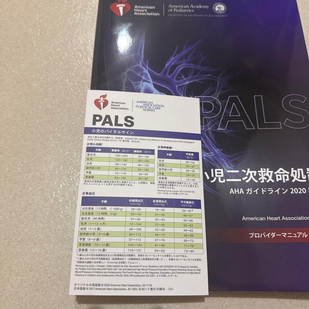 PALS 小児二次救命処置　AHAガイドライン2020 準拠