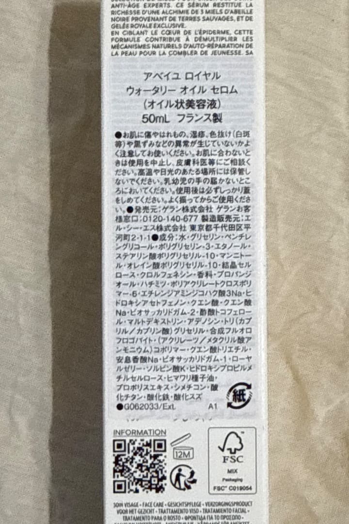 ゲラン アベイユ ロイヤル ウォータリー オイル セロム 50ml