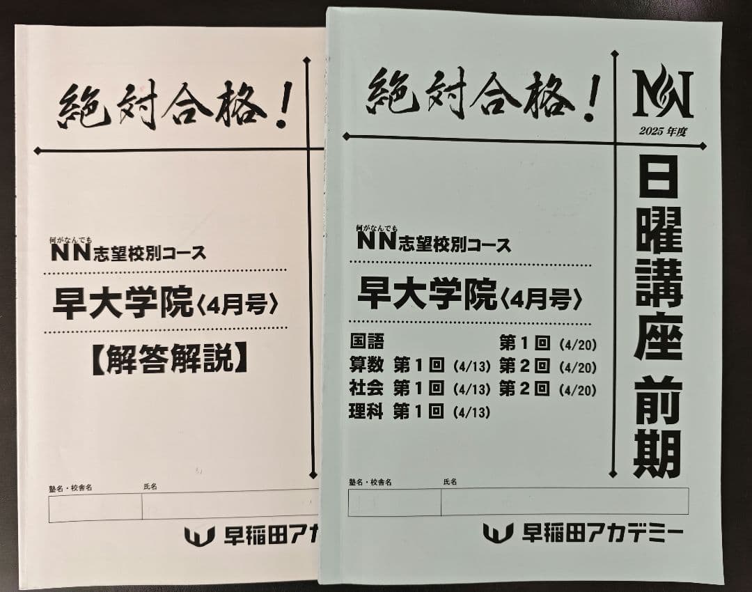 【NN早大学院、日曜講座】（25年度 前期）、一部書込みあり ★おまけ付