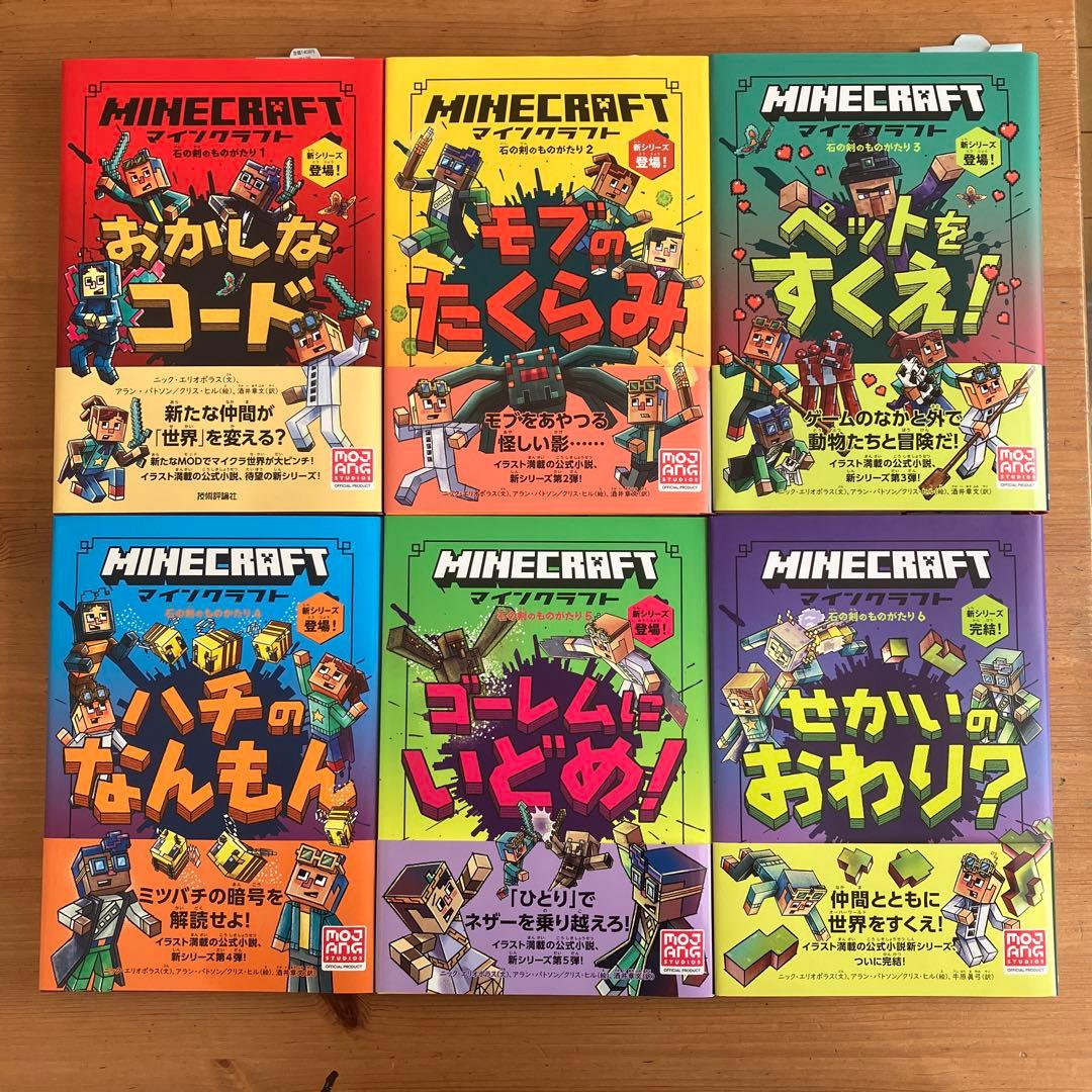 マインクラフト 小説 石の剣のものがたりシリーズ①〜⑥