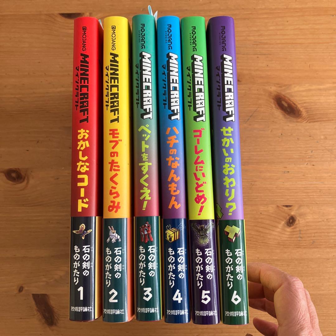 マインクラフト 小説 石の剣のものがたりシリーズ①〜⑥