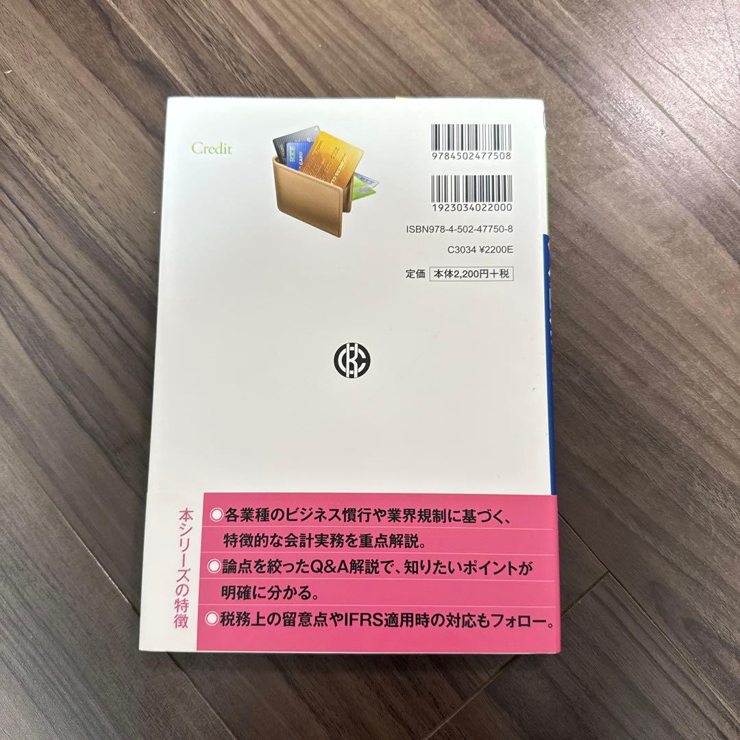 Q&A業種別会計実務 11 クレジット