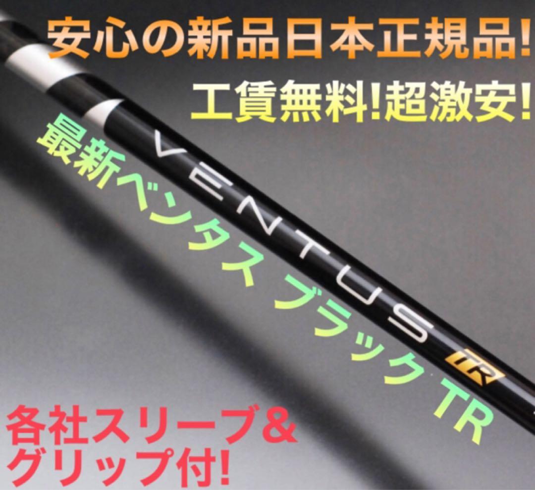 ★正規新品 最安値! 各社スリーブ付 ベンタス TR 黒 ★ 三菱 ドラコン飛匠