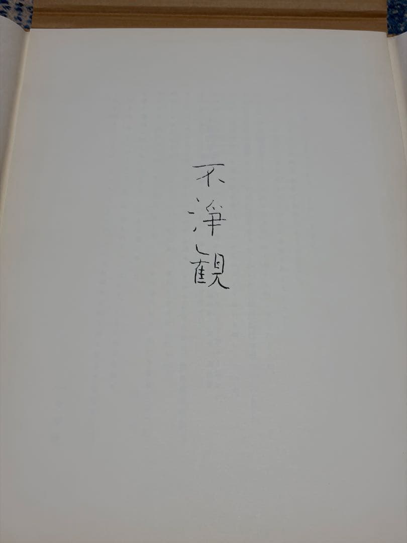 山中学　不浄観