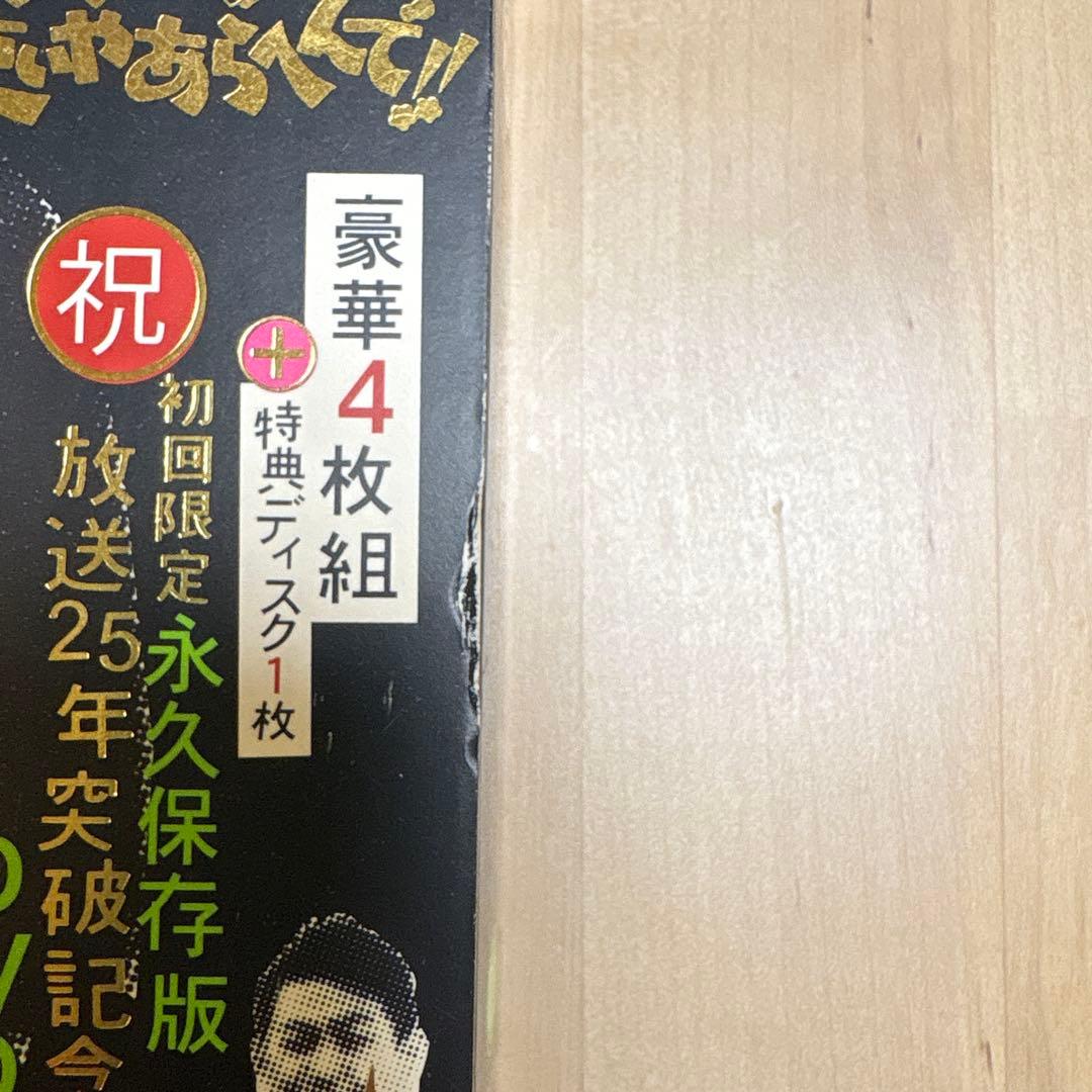 ダウンタウンのガキの使いやあらへんで!! ㊗放送25年突破記念DVD 永久保存…