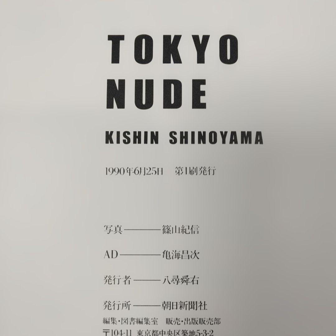 初版　TOKYO NUDE 篠山紀信　 写真集 　1990年