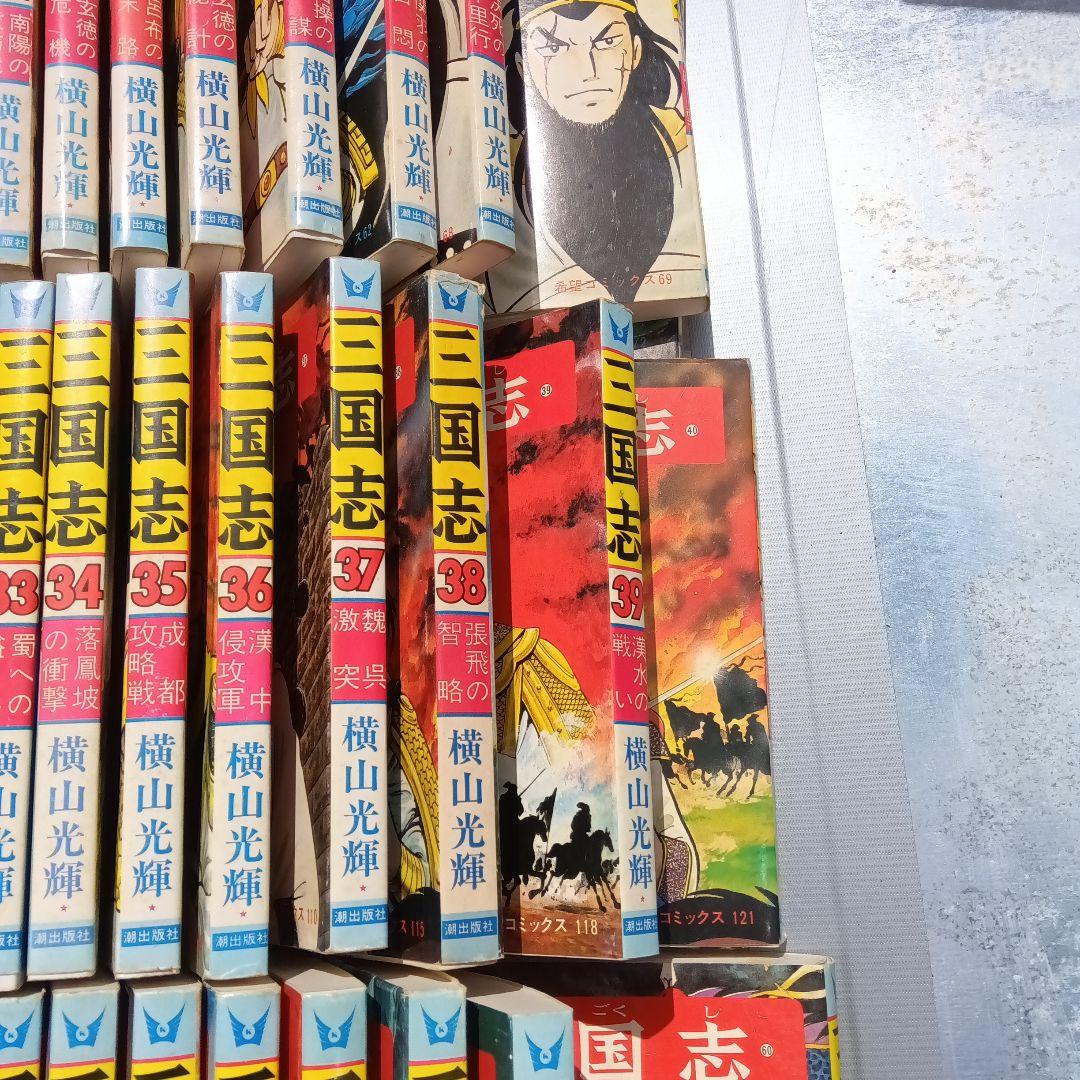 横山光輝三国志全60巻