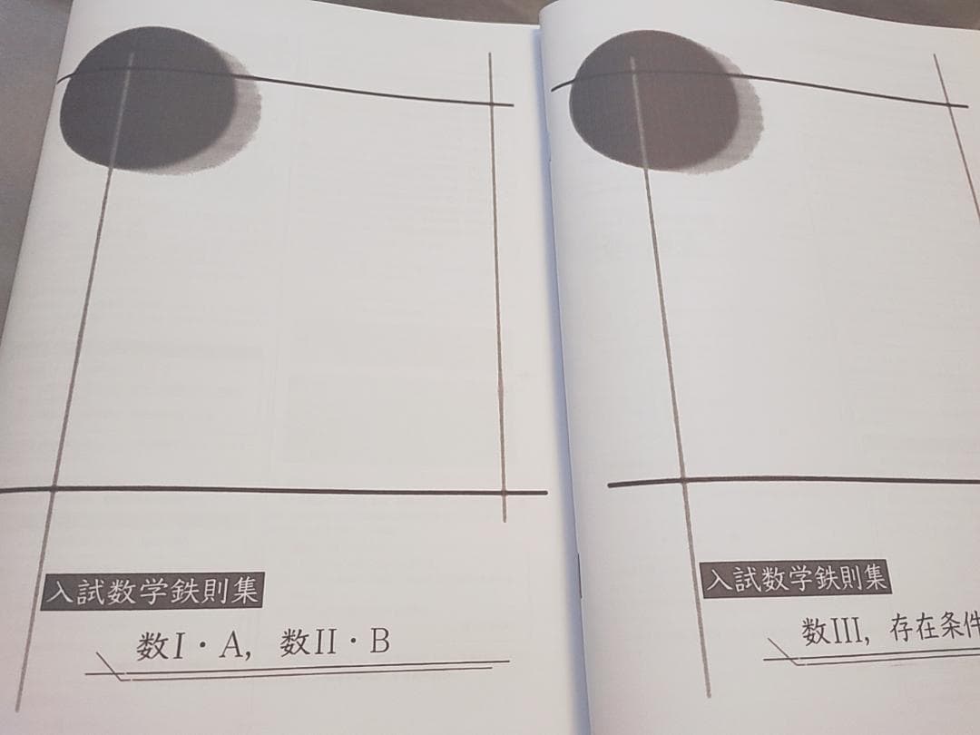 鉄緑会　森嶋先生　高3数学SAクラス　入試数学鉄則集　駿台　河合塾　東進　SEG