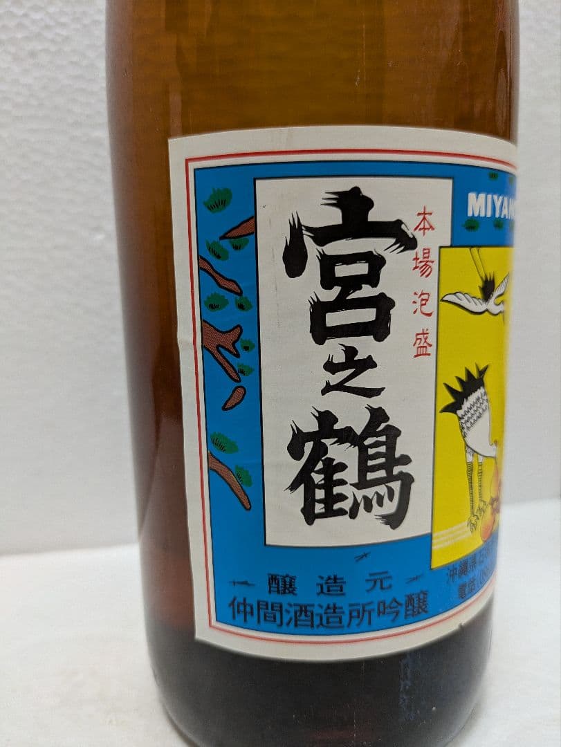 本場泡盛 宮之鶴 古酒 ビンテージ