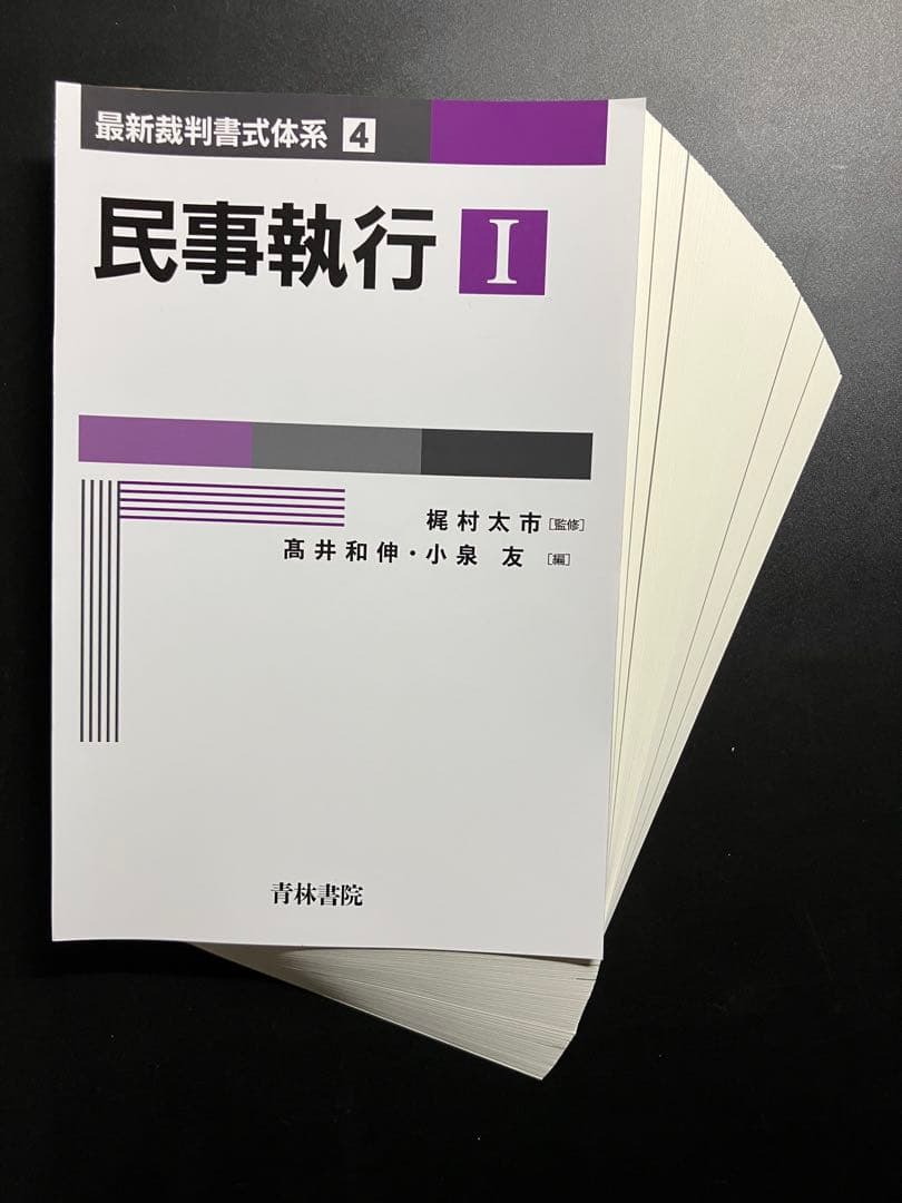 【裁断済】民事執行　１・２セット （最新裁判書式体系　４）