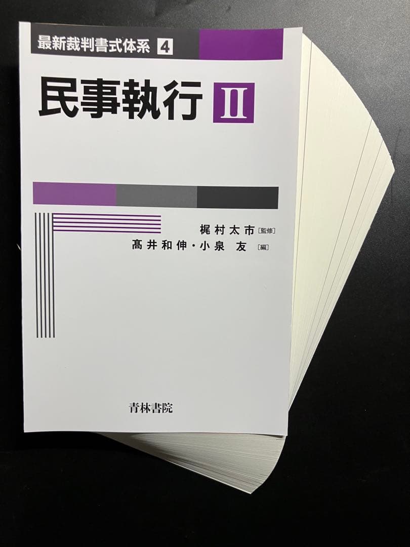 【裁断済】民事執行　１・２セット （最新裁判書式体系　４）