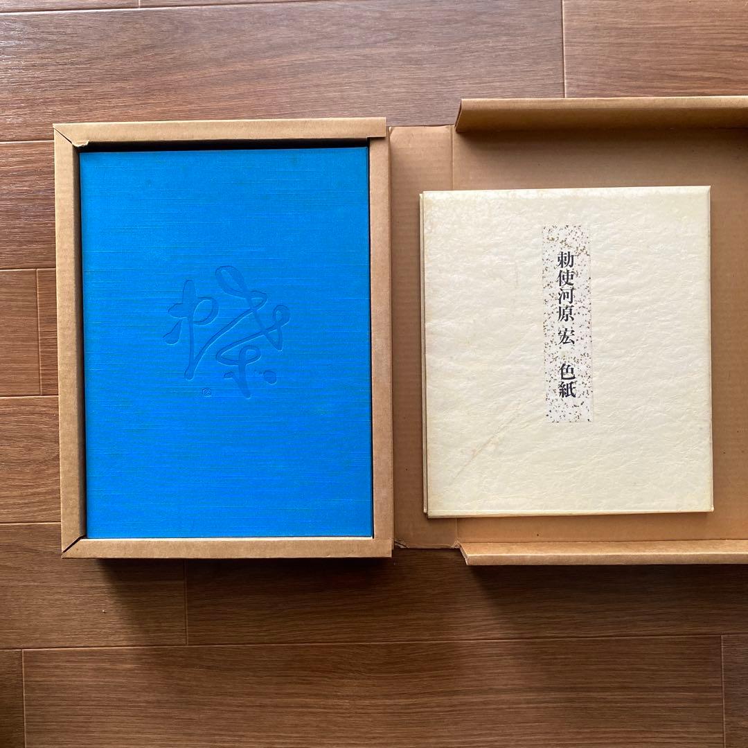 飛翔 勅使河原霞追悼集