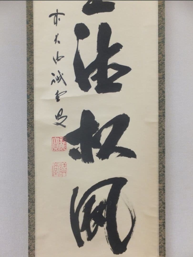 真筆保証 藤井誡堂 直筆 閑坐聴松風 大徳寺 515世 臨済宗 茶掛 茶道具