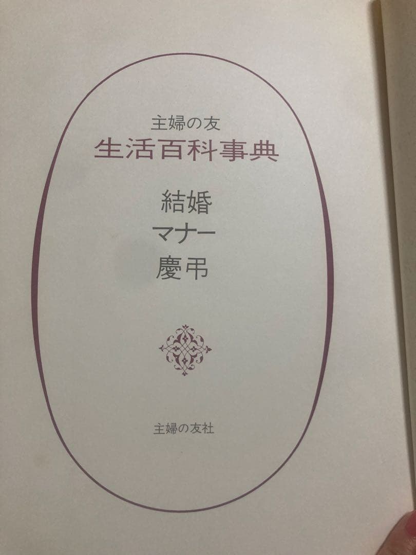 主婦の友生活百科事典　結婚マナー慶弔