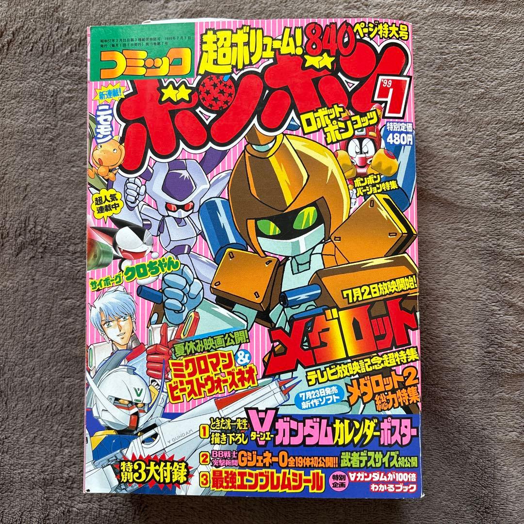 【まとめ売り】コミックボンボン　99年4月号〜7月号
