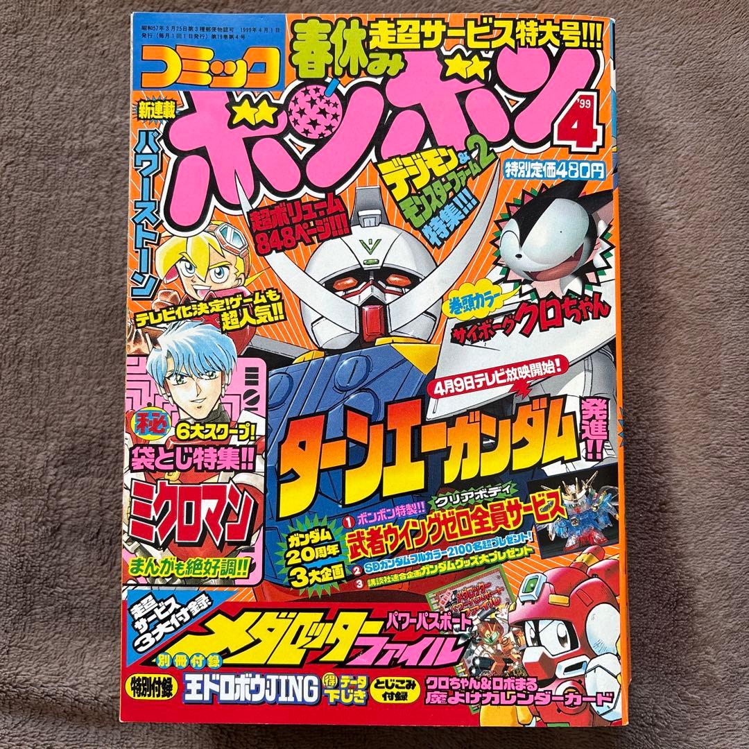 【まとめ売り】コミックボンボン　99年4月号〜7月号