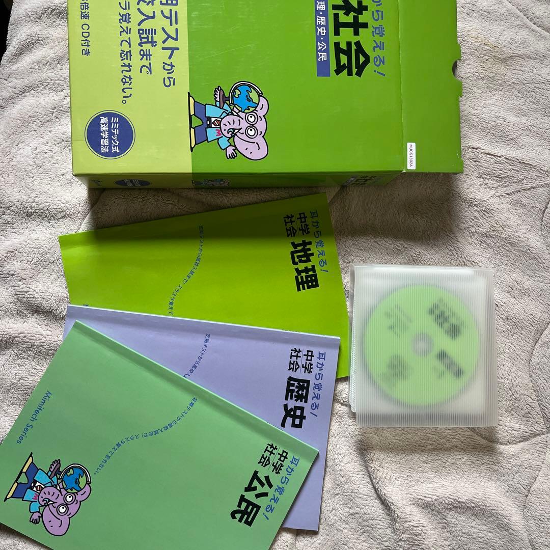 耳から覚える、中学、社会、地理、歴史、公民、ミミテック式高速学習法