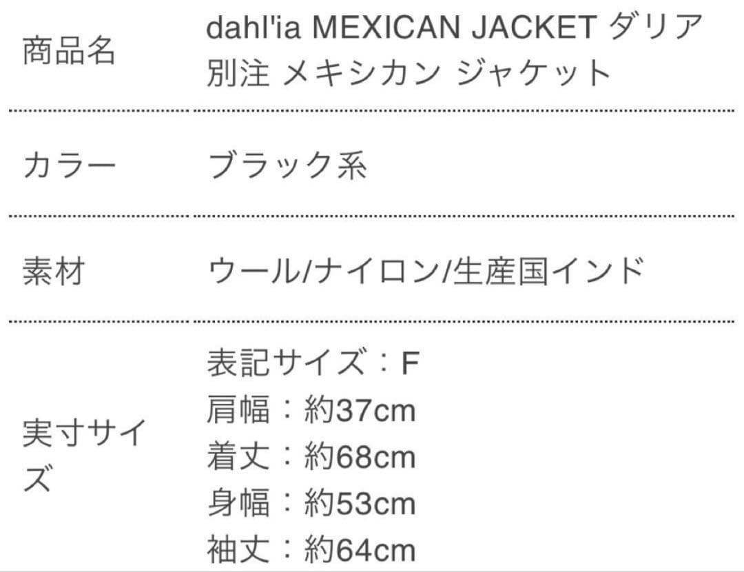 2月28日削除します！roku dahlia MEXICAN JACKET