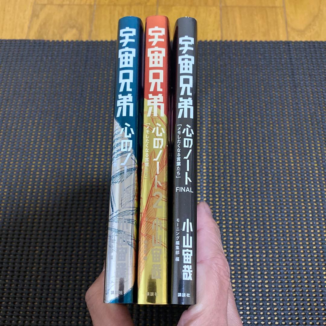 宇宙兄弟　心のノート　心のノート２　心のノートＦＩＮＡＬ　３冊セット