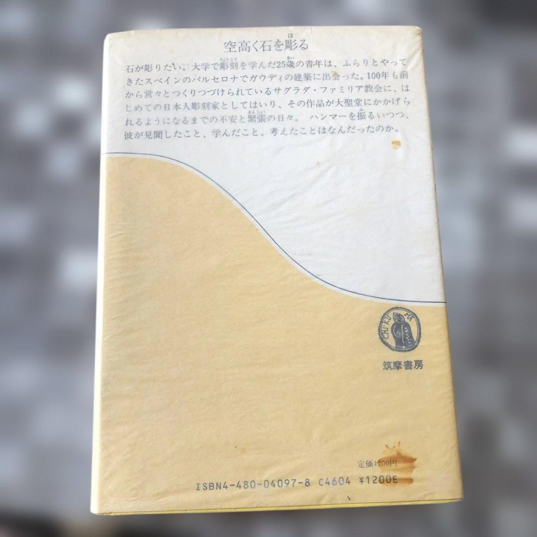 バルセロナ石彫り修業 外尾悦郎　1985年第二刷