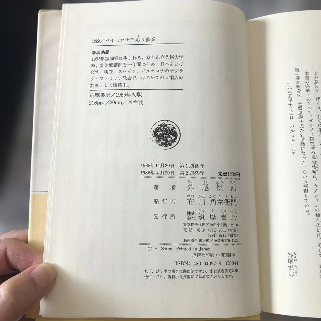バルセロナ石彫り修業 外尾悦郎　1985年第二刷