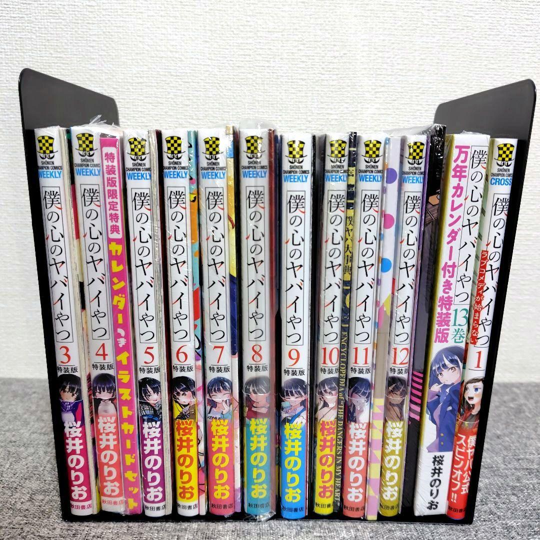 特装版 初版 僕の心のヤバイやつ 全巻 僕ヤバ 山田杏奈 漫画 未開封 特典