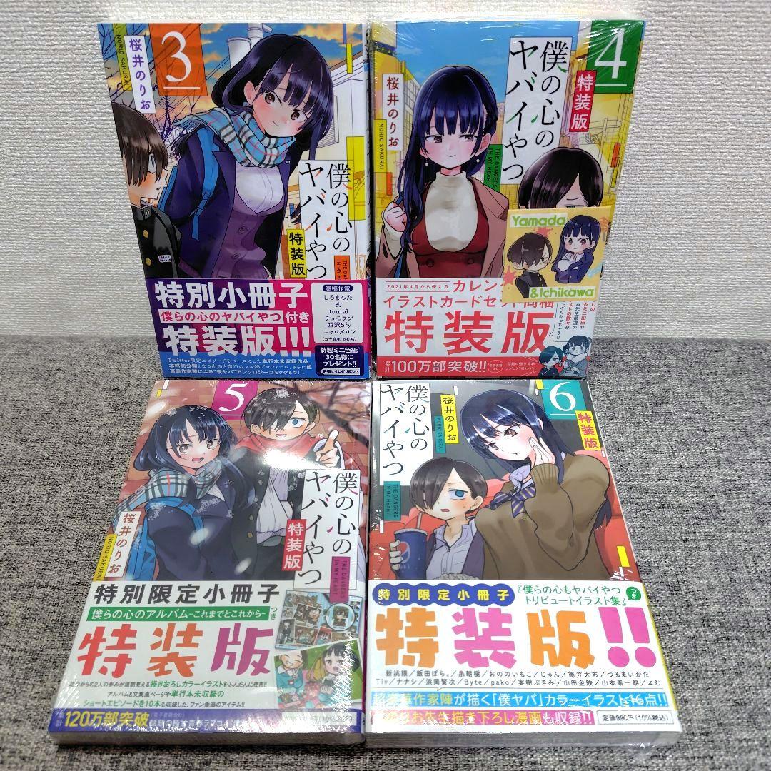 特装版 初版 僕の心のヤバイやつ 全巻 僕ヤバ 山田杏奈 漫画 未開封 特典
