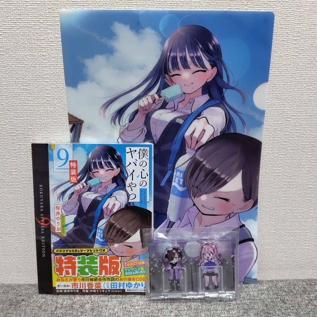 特装版 初版 僕の心のヤバイやつ 全巻 僕ヤバ 山田杏奈 漫画 未開封 特典