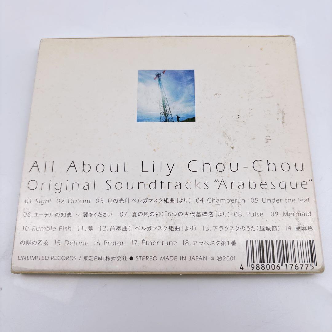 【リリイ・シュシュのすべて】　サウンドトラック　アラベスク　CD