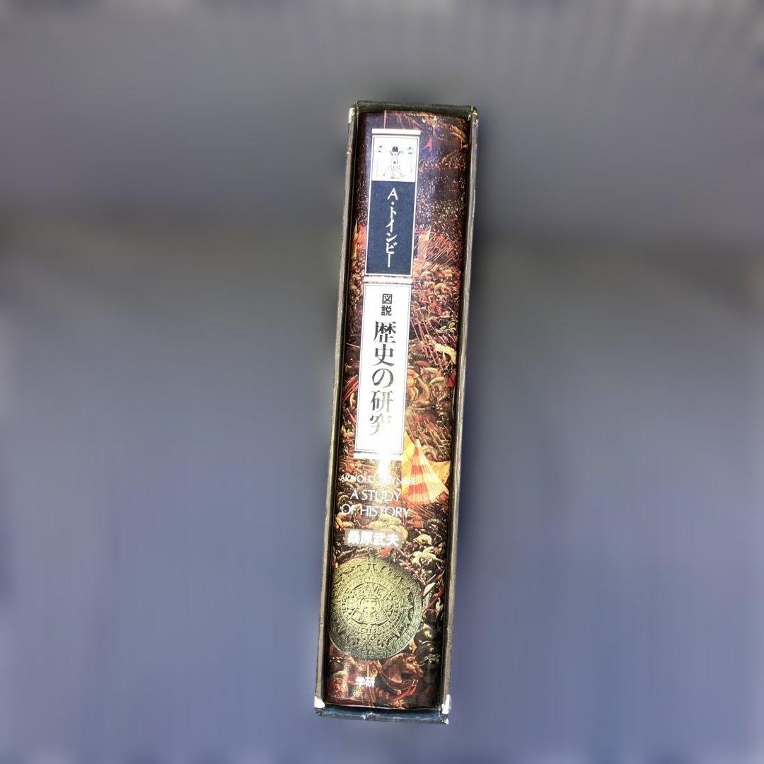 図説　歴史の研究　　　アーノルド・トインビー 桑原武夫【初版発行】