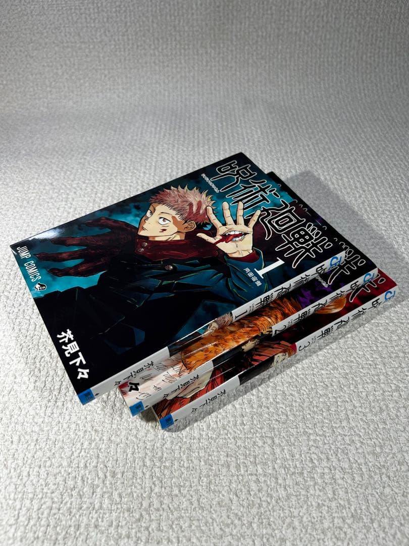 呪術廻戦　1巻初版　2巻初版　3巻初版